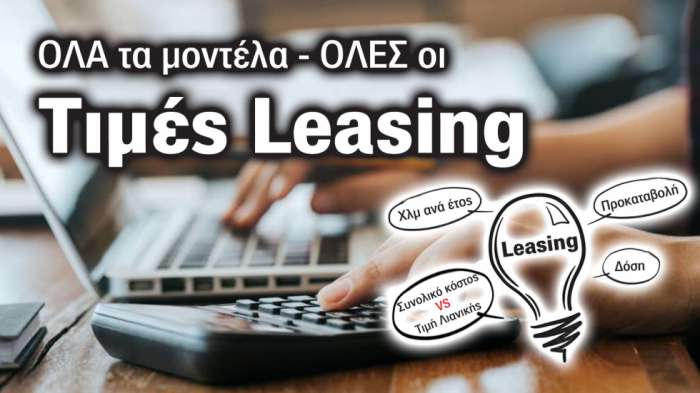 Τιμές Leasing: Όλες οι προσφορές των εταιρειών leasing στην Ελλάδα