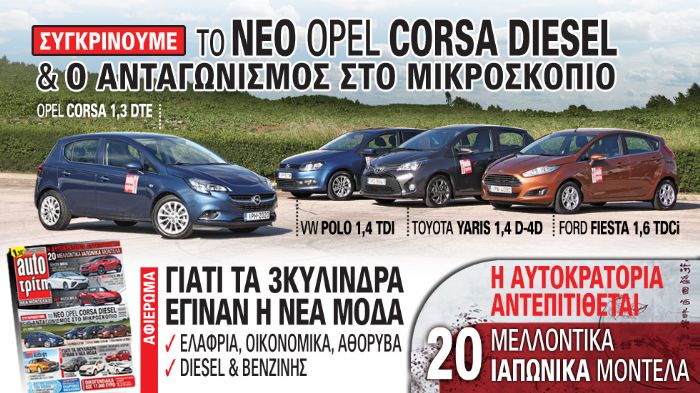 Στο νέο auto Τρίτη: Το νέο Opel Corsa diesel εναντίον του ανταγωνισμού