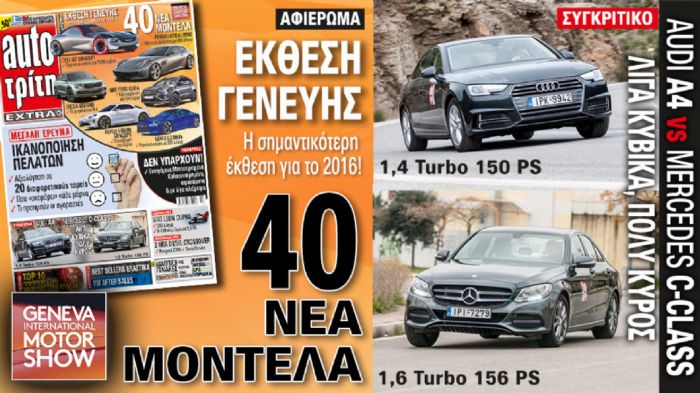 Στο νέο Auto Τρίτη