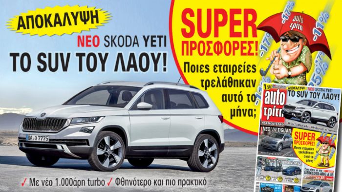 Στο νέο AutoΤρίτη