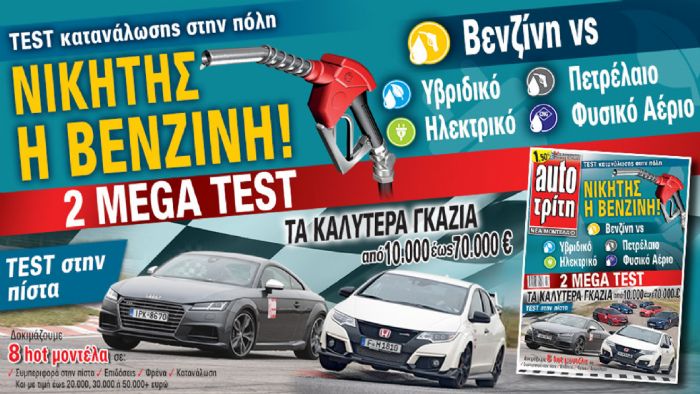 Στο νέο AutoΤρίτη