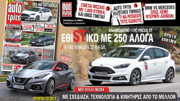 Στο νέο Auto Τρίτη