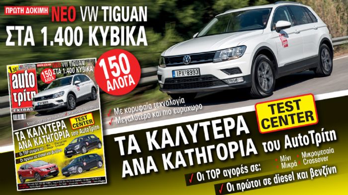 Στο νέο Auto Τρίτη