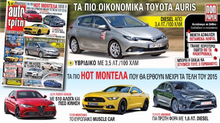 Στο νέο Auto Τρίτη