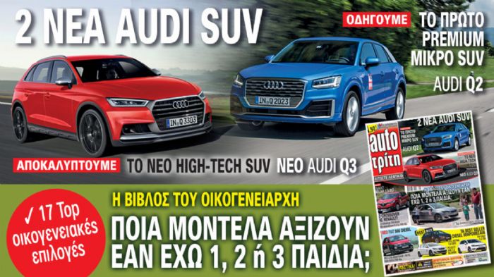 Στο νέο AutoΤρίτη