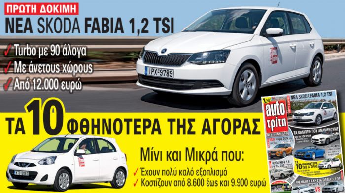 Στο νέο Auto Τρίτη