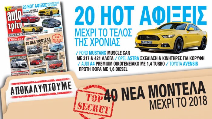 Στο νέο Auto Τρίτη