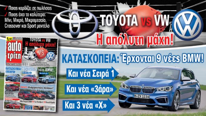 Στο νέο Auto Τρίτη