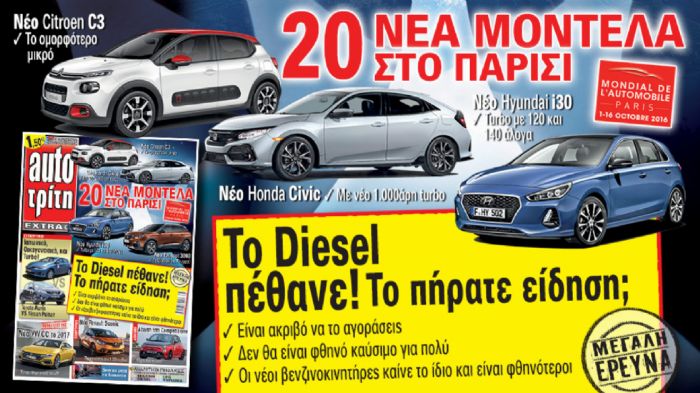 Στο νέο AutoΤρίτη