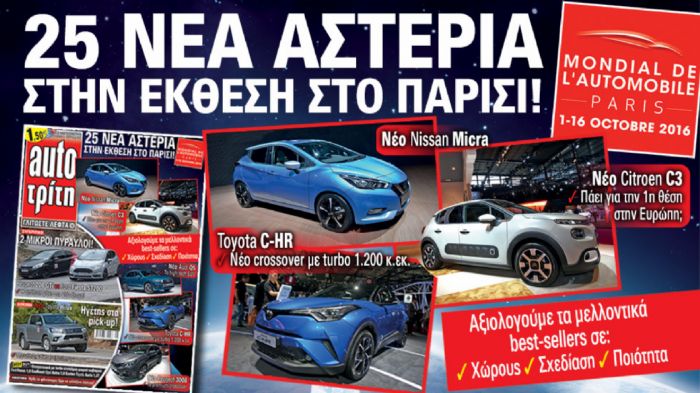 Στο νέο AutoΤρίτη