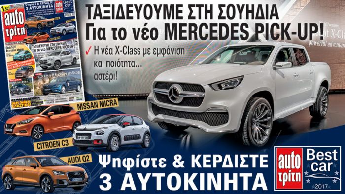 Στο νέο AutoΤρίτη