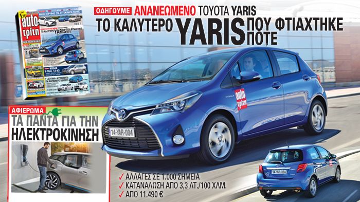 Στο νέο auto Τρίτη: Οδηγούμε το νέο Toyota Yaris