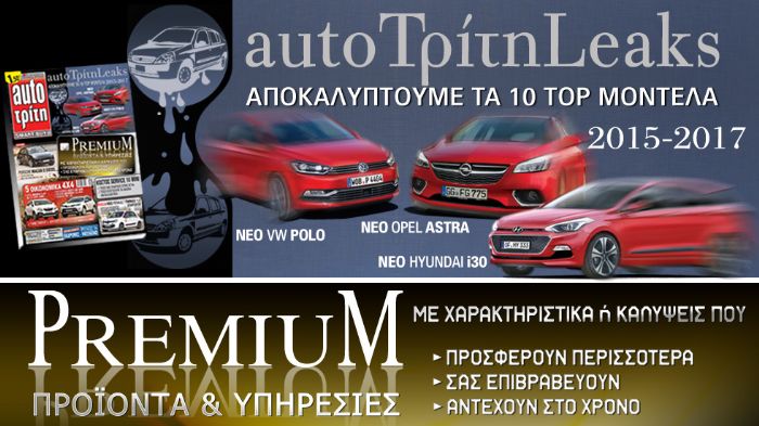 Στο νέο auto Τρίτη: autoΤρίτηLeaks