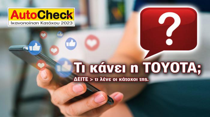 After Sales Υπηρεσίες & Service TOYOTA: 91% Ικανοποίηση Κατόχων!