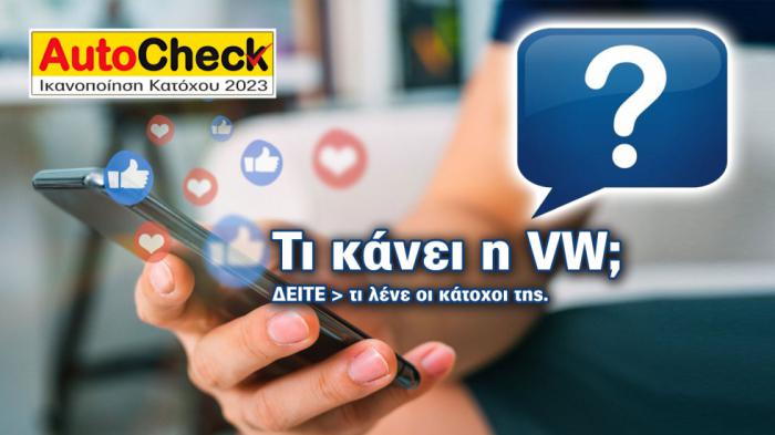 After Sales Υπηρεσίες & Service VOLKSWAGEN: 45% Ικανοποίηση Κατόχων!