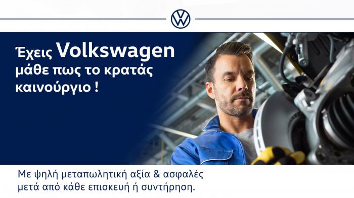 100% ασφάλεια, οικονομία & άνεση VW!