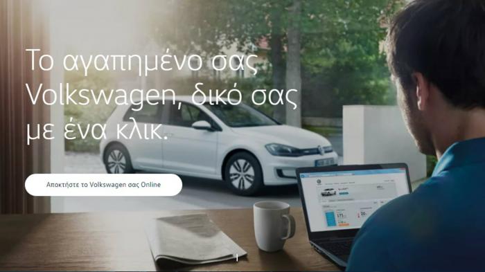 Online αγορά VW με ένα κλικ & πολλά οφέλη