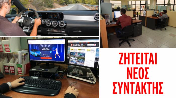 Aμεση πρόσληψη συντάκτη στο AutoΤρίτη