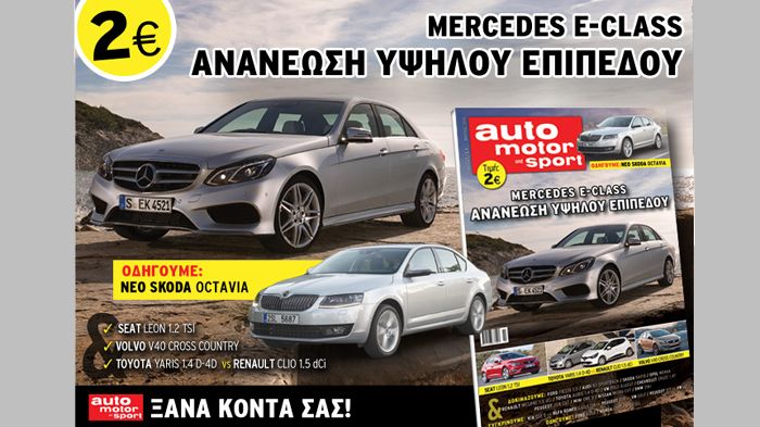 Στο νέο τεύχος του Auto Motor und Sport που κυκλοφορεί…