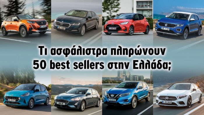 Τι ασφάλιστρα πληρώνουν 50 best sellers στην Ελλάδα;