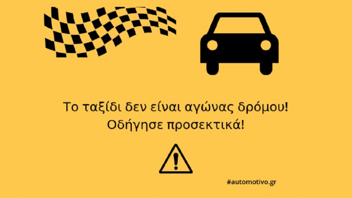 Automotivo: «Οδήγησε προσεκτικά!» 