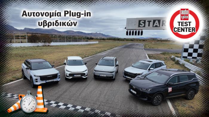 Τι ηλεκτρική αυτονομία έχουν τα Plug-in Hybrid των νέων μαρκών; Τι ηλεκτρική αυτονομία έχουν τα Plug-in Hybrid των νέων μαρκών;
