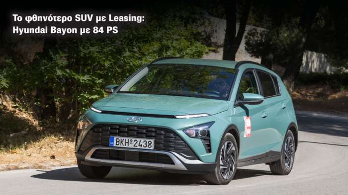 To φθηνότερο SUV με Leasing: Hyundai Bayon με 84 PS