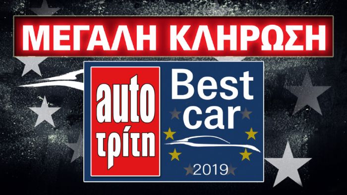 Best Car 2019: 32 νικητές για 4 αυτοκίνητα & 28 δώρα!