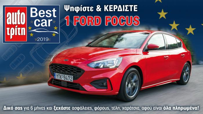 Best Car 2019: Η τελική φάση! Ψήφισε & κέρδισε 1 από τα 4 αυτοκίνητα