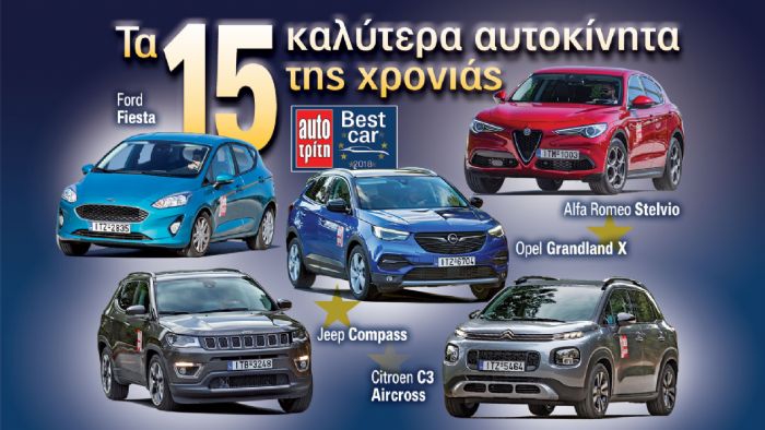 Τα 15 μοντέλα του Best Car 2018