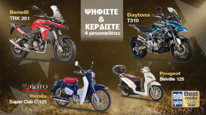 Ψηφίστε και κερδίστε 4 μοτοσυκλέτες από το Moto Τρίτη! 