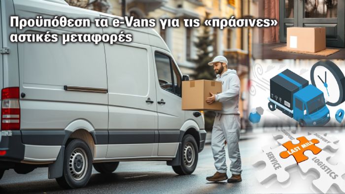 Μονόδρομος τα e-Vans για τις διανομές πόλης!