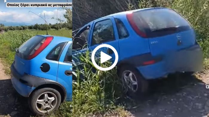 Κύπριος βρήκε παρατημένο Corsa & άρχισε τα... ακαταλαβίστικα!