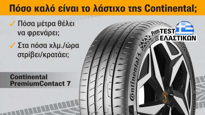 Continental PremiumContact 7: Στα πόσα μέτρα φρενάρει & πώς κρατάει;