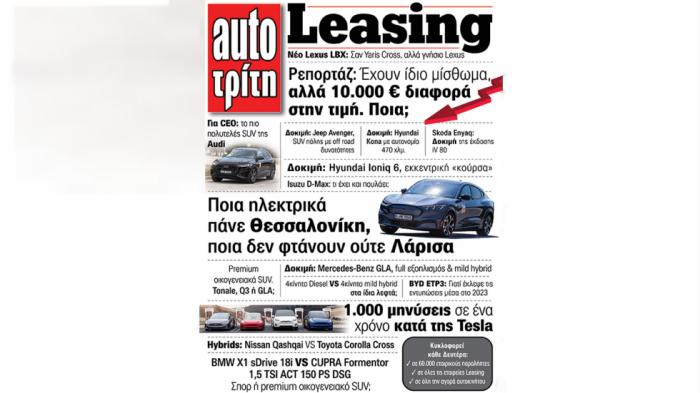 Τεύχος Leasing: Συν & Πλήν για 20 μοντέλα! Η έκδοση του μήνα! Ξεφυλλίστε την με 1 κλικ