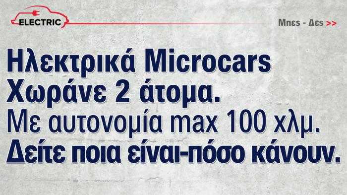 Ηλεκτρικά microcars στην Ελλάδα - Ποια είναι & πόσο κοστίζουν