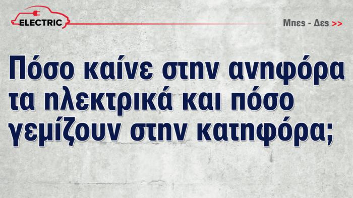 Πόσο καίνε στην ανηφόρα τα ηλεκτρικά και πόσο γεμίζουν στην κατηφόρα