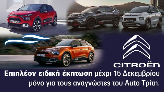 Citroen: Ειδικές τιμές και χρηματοδοτήσεις