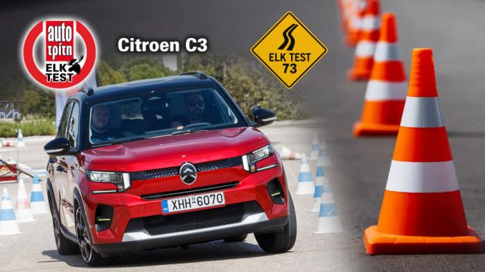 Citroen C3 στο Elk Test: 3 χλμ./ώρα πάνω από το προηγούμενο Citroen C3 στο Elk Test: 3 χλμ./ώρα πάνω από το προηγούμενο