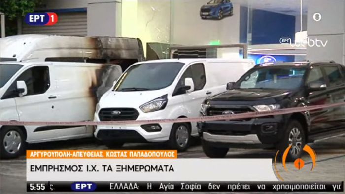 Εμπρησμός σε αντιπροσωπεία Ford στη Λ. Βουλιαγμένης