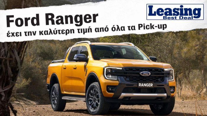 Το Ford Ranger έχει την καλύτερη τιμή σε Leasing 4ετίας από όλα τα Pick Ups (Ford Lease)