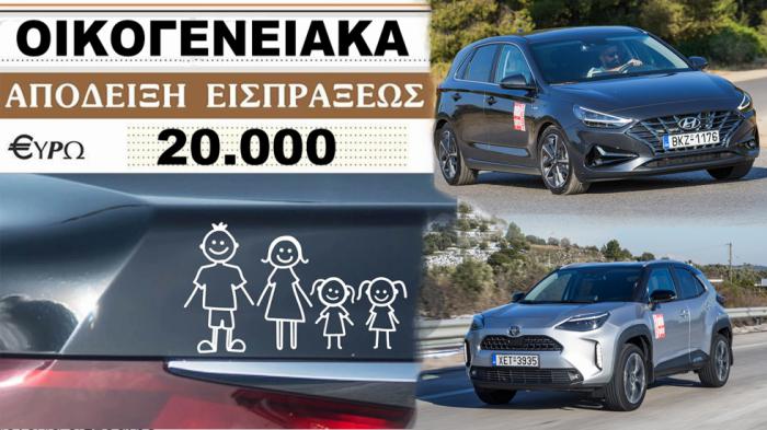 Oικογενειακά μοντέλα μέχρι 20.000 ευρώ