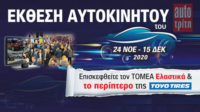 Tα καλύτερα Ελαστικά. Στην Έκθεση Αυτοκινήτου!