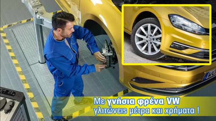 Τα γνήσια φρένα VW εξασφαλίζουν & εξοικονομούν!