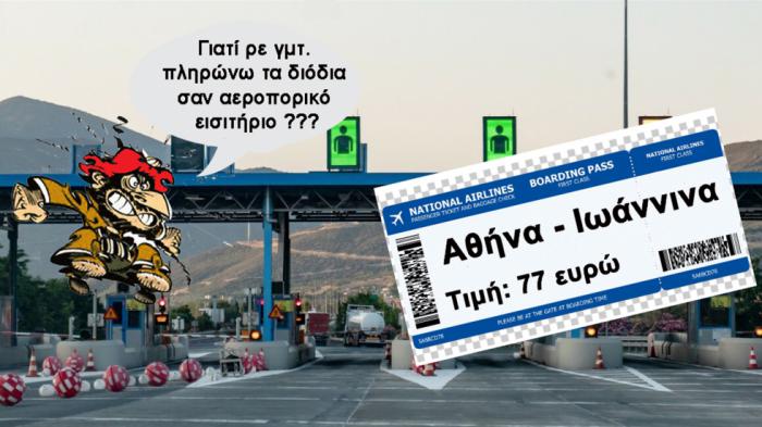 Γιατί να θέλω 80 ευρώ διόδια για να πάω στα Γιάννενα;