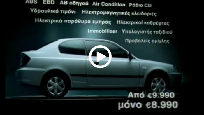 Το Hyundai Accent το 2005 είχε τα πάντα και κόστιζε 8.990€