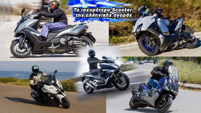 Tα ισχυρότερα Scooter της ελληνικής αγοράς