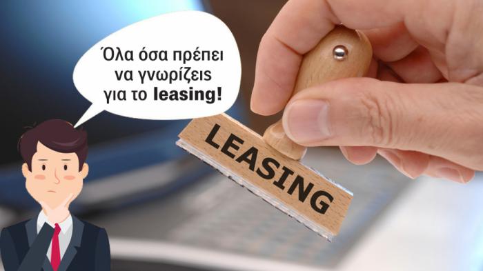 Όλα όσα πρέπει να ξέρεις για το leasing & τα εταιρικά αυτοκίνητα