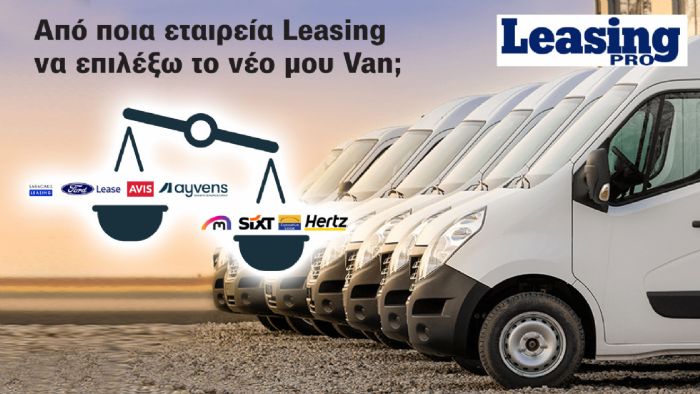 Van με Leasing: μεγάλες διαφορές στο κόστος 4ετίας από leasing σε leasing