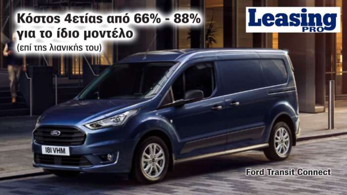 Ford Transit Connect: Διαφορές έως και 6,3 χιλ. ευρώ στην 4ετία για το Leasing του Μικρού Van